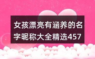 女孩漂亮有涵養(yǎng)的名字昵稱大全精選457個(gè)