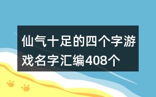 仙氣十足的四個字游戲名字匯編408個