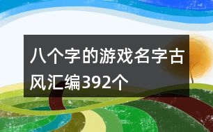 八個字的游戲名字古風(fēng)匯編392個