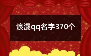 浪漫qq名字370個