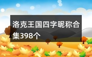 洛克王國四字昵稱合集398個