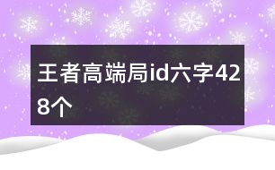 王者高端局id六字428個