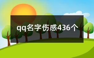 qq名字傷感436個(gè)