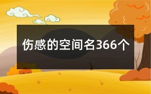 傷感的空間名366個