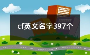 cf英文名字397個