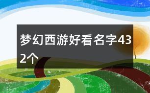 夢幻西游好看名字432個