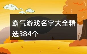 霸氣游戲名字大全精選384個(gè)