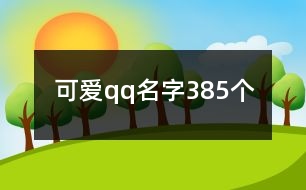 可愛(ài)qq名字385個(gè)