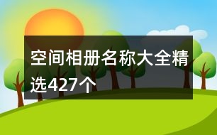 空間相冊名稱大全精選427個(gè)