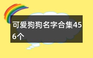 可愛狗狗名字合集456個