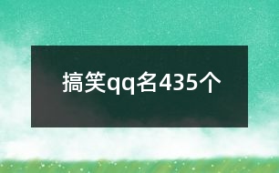 搞笑qq名435個