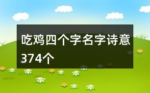 吃雞四個字名字詩意374個