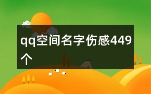 qq空間名字傷感449個(gè)