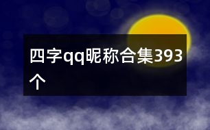 四字qq昵稱合集393個(gè)