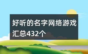 好聽的名字網(wǎng)絡游戲匯總432個