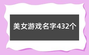 美女游戲名字432個