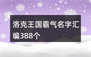 洛克王國霸氣名字匯編388個(gè)