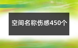 空間名稱傷感450個