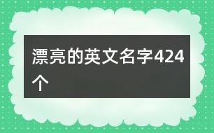 漂亮的英文名字424個