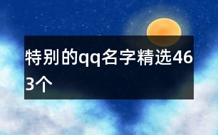 特別的qq名字精選463個