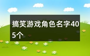 搞笑游戲角色名字405個(gè)