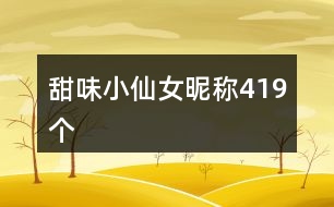 甜味小仙女昵稱419個(gè)