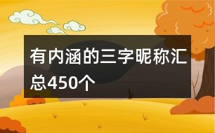 有內(nèi)涵的三字昵稱匯總450個