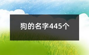 狗的名字445個(gè)