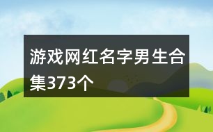 游戲網(wǎng)紅名字男生合集373個