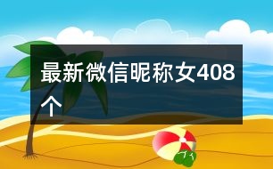 最新微信昵稱女408個