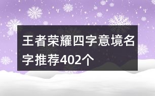 王者榮耀四字意境名字推薦402個