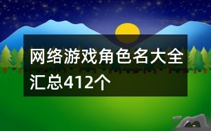 網(wǎng)絡游戲角色名大全匯總412個