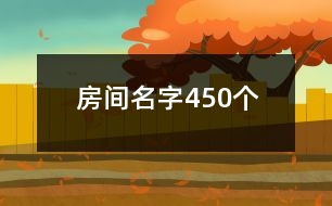 房間名字450個