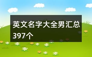 英文名字大全男匯總397個