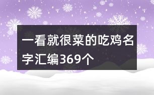 一看就很菜的吃雞名字匯編369個(gè)