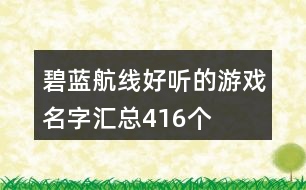 碧藍(lán)航線好聽的游戲名字匯總416個(gè)