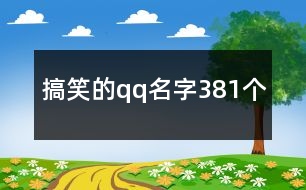 搞笑的qq名字381個(gè)