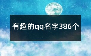 有趣的qq名字386個(gè)