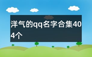 洋氣的qq名字合集404個(gè)