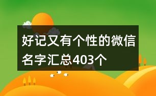 好記又有個性的微信名字匯總403個