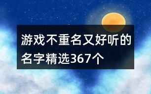 游戲不重名又好聽的名字精選367個