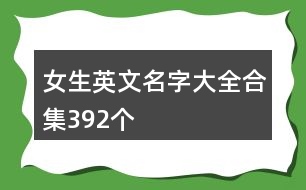 女生英文名字大全合集392個(gè)