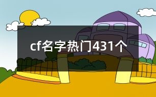 cf名字熱門431個(gè)