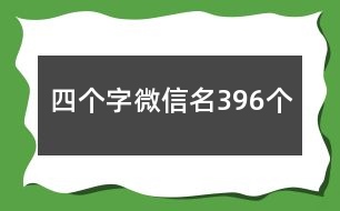 四個(gè)字微信名396個(gè)