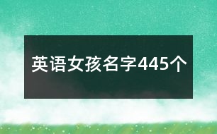 英語女孩名字445個