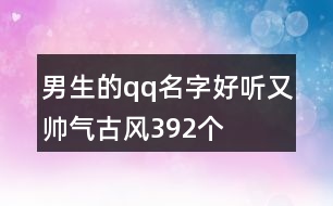 男生的qq名字好聽又帥氣古風(fēng)392個(gè)