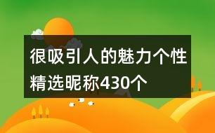 很吸引人的魅力個(gè)性精選昵稱(chēng)430個(gè)