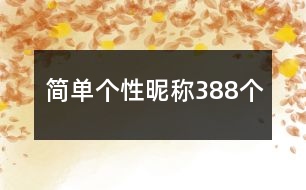 簡(jiǎn)單個(gè)性昵稱388個(gè)