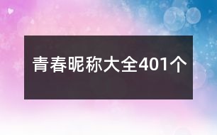 青春昵稱大全401個(gè)