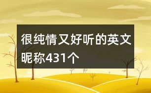 很純情又好聽的英文昵稱431個